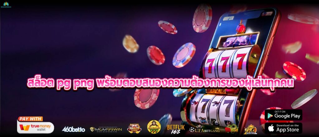 สล็อต pg png พร้อมตอบสนองความต้องการของผู้เล่นทุกคน