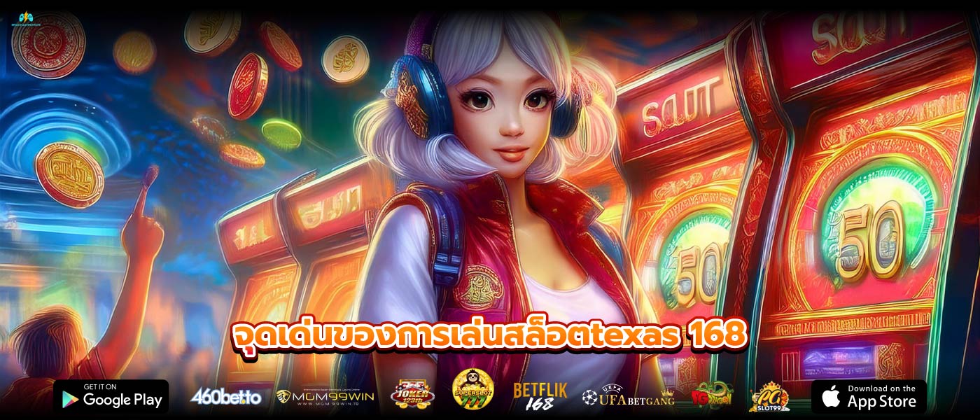 จุดเด่นของการเล่นสล็อตtexas 168