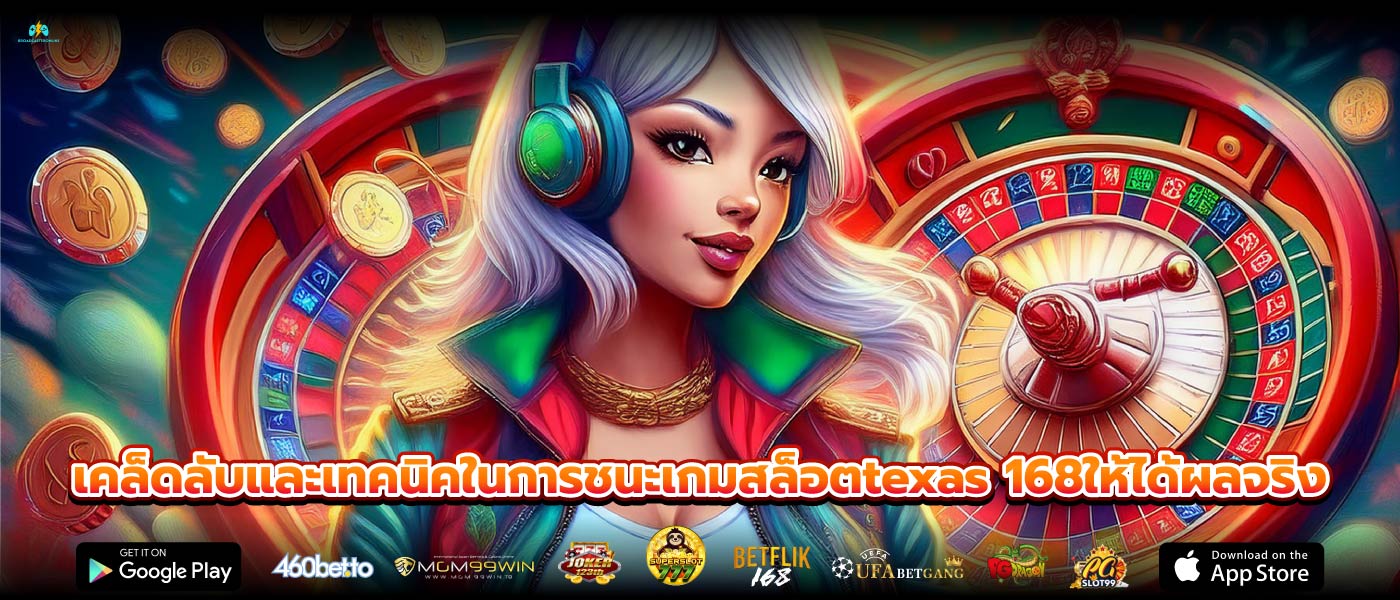 เคล็ดลับและเทคนิคในการชนะเกมสล็อตtexas 168ให้ได้ผลจริง