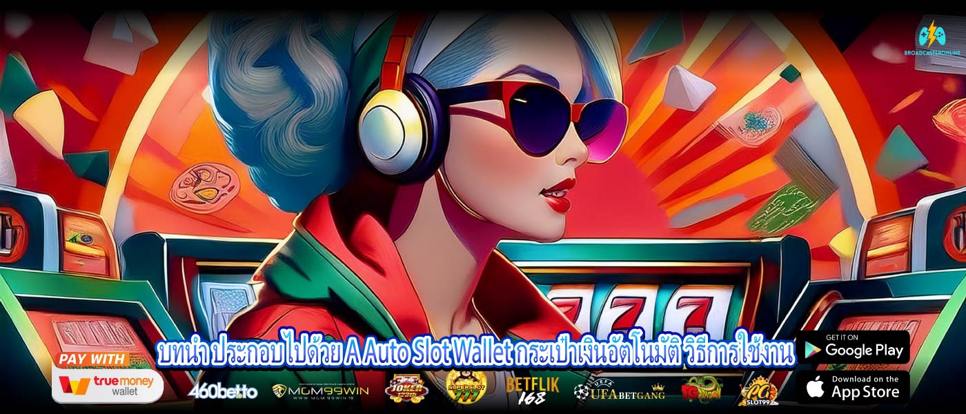 บทนำ ประกอบไปด้วย A Auto Slot Wallet กระเป๋าเงินอัตโนมัติ วิธีการใช้งาน