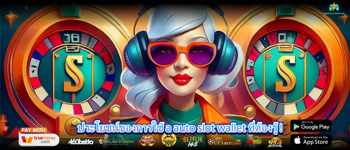 ประโยชน์ของการใช้ a auto slot wallet ที่ต้องรู้ !