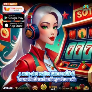 a auto slot wallet นอกจากนี้ยังมีโหมดฟรีสปินพร้อมตัวคูณเงินรางวัล