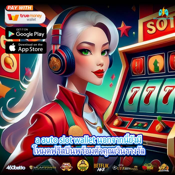 a auto slot wallet นอกจากนี้ยังมีโหมดฟรีสปินพร้อมตัวคูณเงินรางวัล